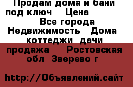 Продам дома и бани под ключ. › Цена ­ 300 000 - Все города Недвижимость » Дома, коттеджи, дачи продажа   . Ростовская обл.,Зверево г.